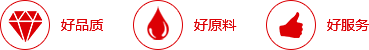 好品質(zhì)，好原料，好服務(wù)